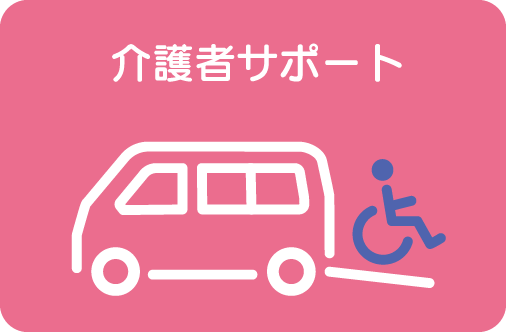 介護者サポート